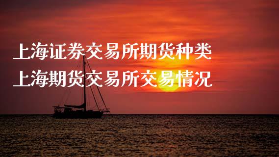 上海证券交易所期货种类 上海期货交易所交易情况_https://www.iteshow.com_商品期货_第2张