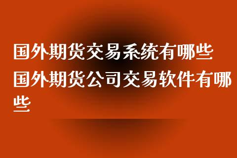 国外期货交易系统有哪些 国外期货公司交易软件有哪些_https://www.iteshow.com_期货品种_第2张