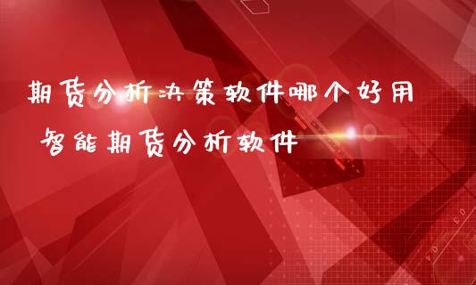 期货分析决策软件哪个好用 智能期货分析软件_https://www.iteshow.com_原油期货_第2张