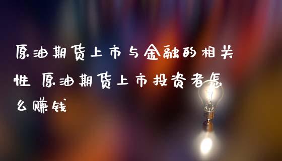 原油期货上市与金融的相关性 原油期货上市投资者怎么赚钱_https://www.iteshow.com_股指期权_第2张