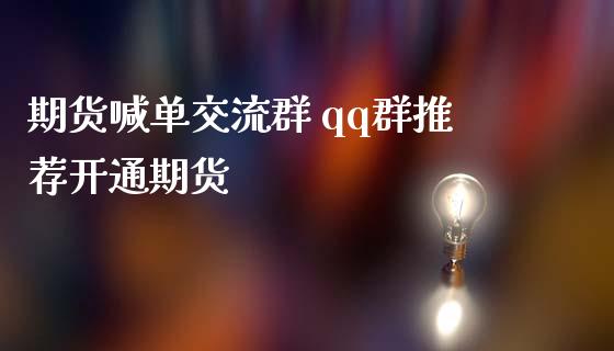 期货喊单交流群 qq群推荐开通期货_https://www.iteshow.com_股指期权_第2张