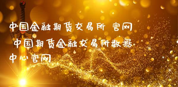 中国金融期货交易所 官网 中国期货金融交易所数据中心官网_https://www.iteshow.com_期货交易_第2张