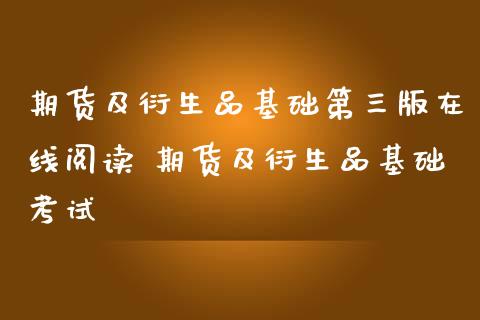 期货及衍生品基础第三版在线阅读 期货及衍生品基础考试_https://www.iteshow.com_股指期权_第2张