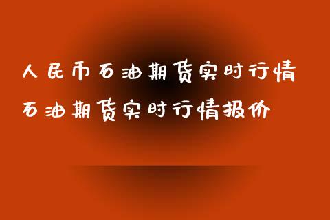 人民币石油期货实时行情 石油期货实时行情报价_https://www.iteshow.com_商品期货_第2张