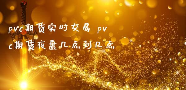 pvc期货实时交易 pvc期货夜盘几点到几点_https://www.iteshow.com_商品期货_第2张