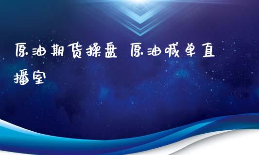 原油期货操盘 原油喊单直播室_https://www.iteshow.com_黄金期货_第2张