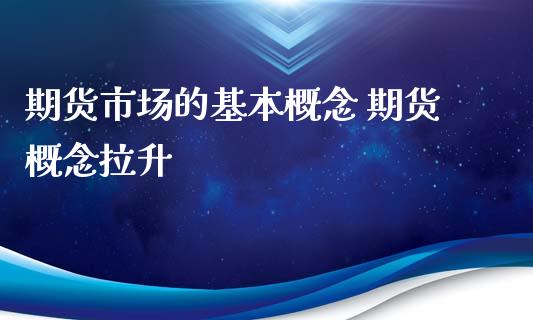 期货市场的基本概念 期货概念拉升_https://www.iteshow.com_原油期货_第2张