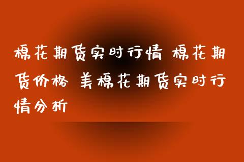 棉花期货实时行情 棉花期货价格 美棉花期货实时行情分析_https://www.iteshow.com_黄金期货_第2张