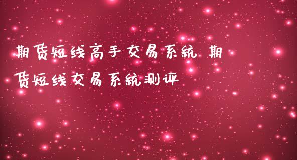 期货短线高手交易系统 期货短线交易系统测评_https://www.iteshow.com_期货知识_第2张