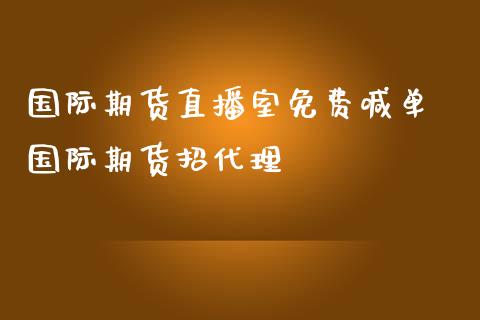 国际期货直播室免费喊单 国际期货招代理_https://www.iteshow.com_期货品种_第2张