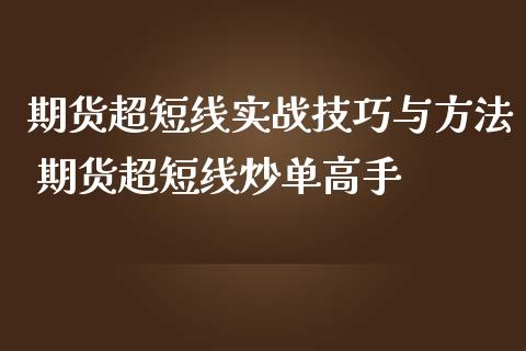 期货超短线实战技巧与方法 期货超短线炒单高手_https://www.iteshow.com_期货品种_第2张