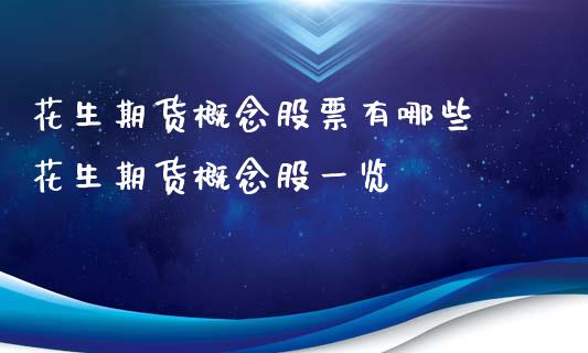 花生期货概念股票有哪些 花生期货概念股一览_https://www.iteshow.com_股指期货_第2张