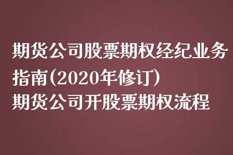 期货公司股票期权经纪业务指南(2020年修订) 期货公司开股票期权流程_https://www.iteshow.com_原油期货_第2张