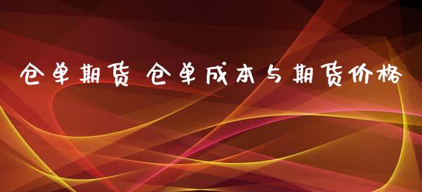 仓单期货 仓单成本与期货价格_https://www.iteshow.com_期货公司_第2张