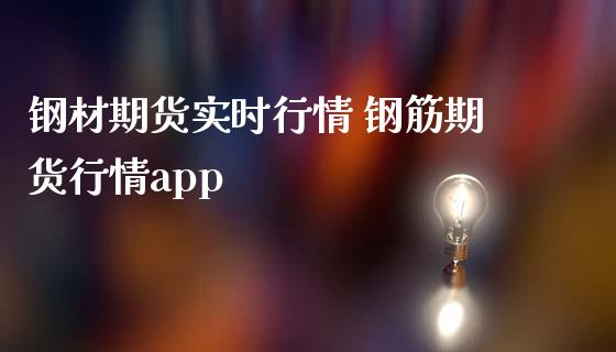 钢材期货实时行情 钢筋期货行情app_https://www.iteshow.com_期货知识_第2张