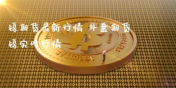 镍期货最新行情 外盘期货镍实时行情_https://www.iteshow.com_期货知识_第2张