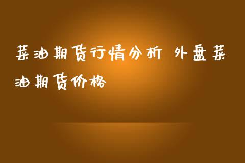 菜油期货行情分析 外盘菜油期货价格_https://www.iteshow.com_期货交易_第2张