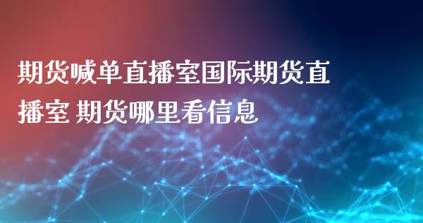 期货喊单直播室国际期货直播室 期货哪里看信息_https://www.iteshow.com_期货品种_第2张