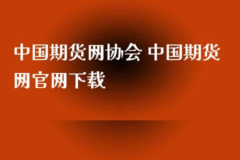 中国期货网协会 中国期货网官网下载_https://www.iteshow.com_期货知识_第2张