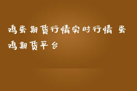 鸡蛋期货行情实时行情 蛋鸡期货平台_https://www.iteshow.com_商品期权_第2张