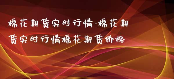 棉花期货实时行情-棉花期货实时行情棉花期货价格_https://www.iteshow.com_黄金期货_第2张