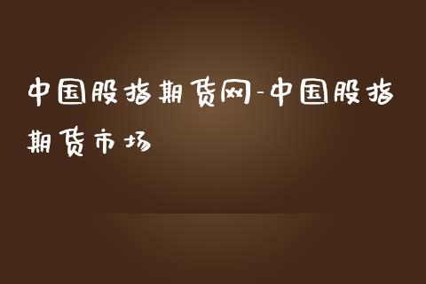 中国股指期货网-中国股指期货市场_https://www.iteshow.com_期货公司_第2张