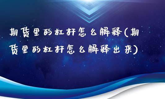 期货里的杠杆怎么解释(期货里的杠杆怎么解释出来)_https://www.iteshow.com_基金_第1张