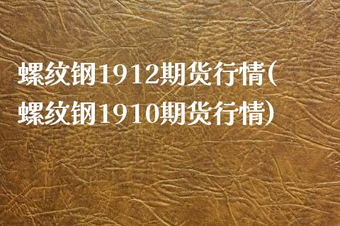 螺纹钢1912期货行情(螺纹钢1910期货行情)_https://www.iteshow.com_期货百科_第1张