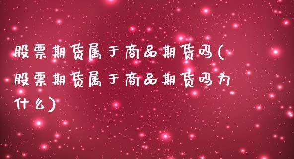 股票期货属于商品期货吗(股票期货属于商品期货吗为什么)_https://www.iteshow.com_期货知识_第1张