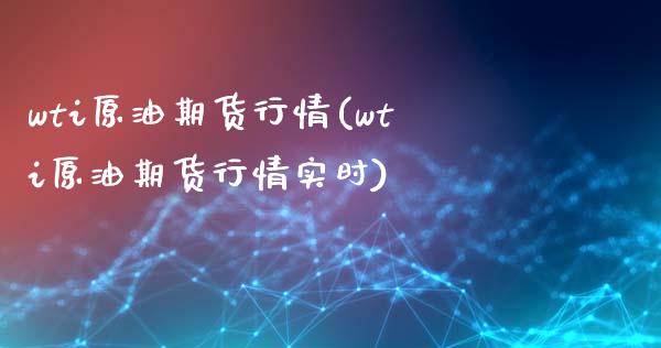 wti原油期货行情(wti原油期货行情实时)_https://www.iteshow.com_股指期权_第1张