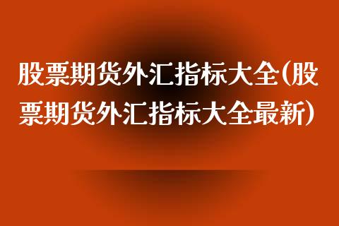 股票期货外汇指标大全(股票期货外汇指标大全最新)_https://www.iteshow.com_原油期货_第1张