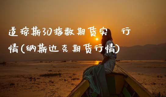 道琼斯30指数期货实時行情(纳斯达克期货行情)_https://www.iteshow.com_股指期货_第1张