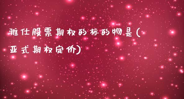 雅仕股票期权的标的物是(亚式期权定价)_https://www.iteshow.com_商品期权_第1张