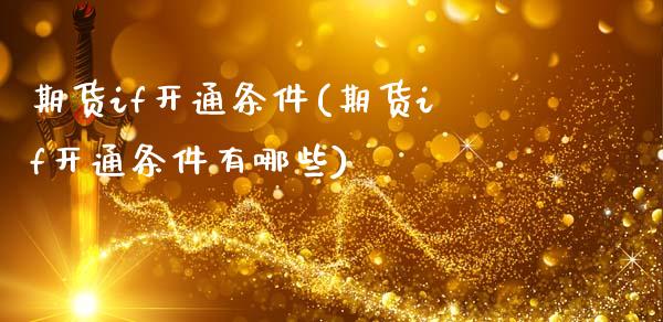 期货if开通条件(期货if开通条件有哪些)_https://www.iteshow.com_期货开户_第1张