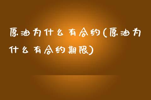 原油为什么有合约(原油为什么有合约期限)_https://www.iteshow.com_股指期货_第1张