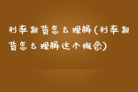 利率期货怎么理解(利率期货怎么理解这个概念)_https://www.iteshow.com_商品期货_第1张