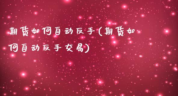 期货如何自动反手(期货如何自动反手交易)_https://www.iteshow.com_股指期货_第1张