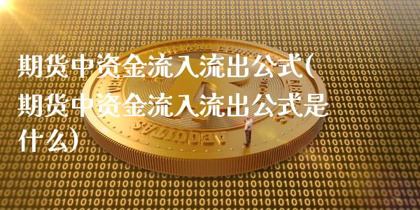 期货中资金流入流出公式(期货中资金流入流出公式是什么)_https://www.iteshow.com_股指期权_第1张