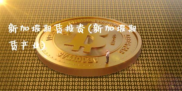 新加坡期货投资(新加坡期货产业)_https://www.iteshow.com_基金_第1张