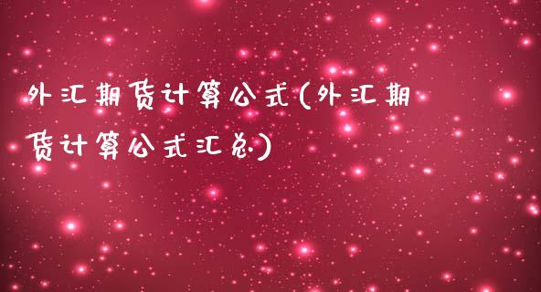 外汇期货计算公式(外汇期货计算公式汇总)_https://www.iteshow.com_期货百科_第1张