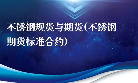 不锈钢规货与期货(不锈钢期货标准合约)_https://www.iteshow.com_基金_第1张