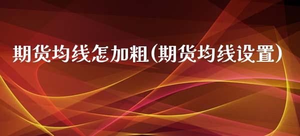 期货均线怎加粗(期货均线设置)_https://www.iteshow.com_股指期货_第1张