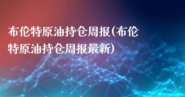 布伦特原油持仓周报(布伦特原油持仓周报最新)_https://www.iteshow.com_黄金期货_第1张