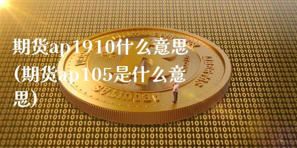 期货ap1910什么意思(期货ap105是什么意思)_https://www.iteshow.com_股指期货_第1张