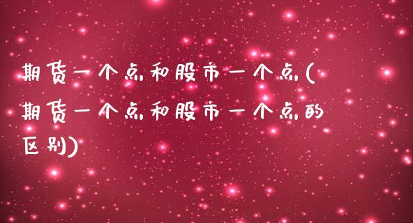 期货一个点和股市一个点(期货一个点和股市一个点的区别)_https://www.iteshow.com_期货手续费_第1张