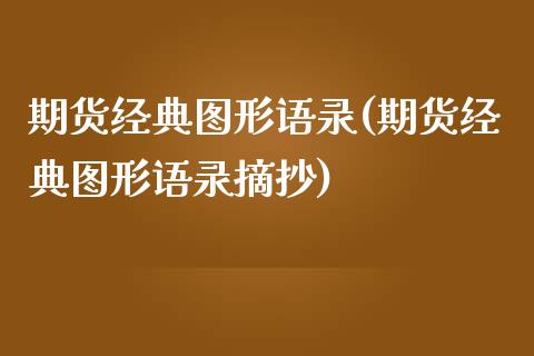 期货经典图形语录(期货经典图形语录摘抄)_https://www.iteshow.com_期货知识_第1张