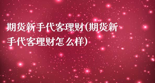 期货新手代客理财(期货新手代客理财怎么样)_https://www.iteshow.com_黄金期货_第1张