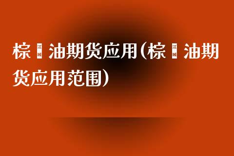 棕榈油期货应用(棕榈油期货应用范围)_https://www.iteshow.com_股指期权_第1张