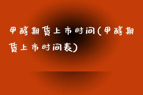 甲醇期货上市时间(甲醇期货上市时间表)_https://www.iteshow.com_股指期权_第1张