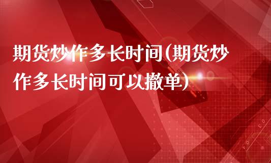 期货炒作多长时间(期货炒作多长时间可以撤单)_https://www.iteshow.com_商品期权_第1张